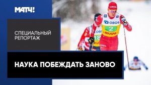 Пот, слезы и любовь: кто вытащил Большунова после травмы. «Наука побеждать заново».