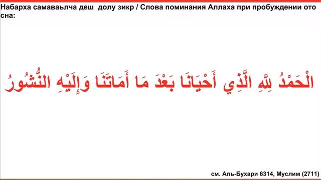 Дуа 1 - 1. Слова поминания Аллаха при пробуждении ото сна смотреть онлайн
