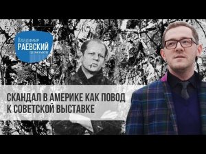 Скандал в Америке как повод к советской выставке // Как Джексона Поллока в Сокольниках выставляли