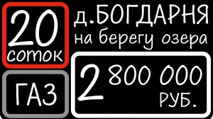 Участок 20 соток в д. Богдарня у озера.