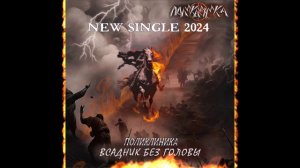 Поликлиника -"Всадник Без Головы" NEW Single 2024