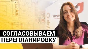 Как согласовать перепланировку Правила и нормы, порядок действий, документы и цены