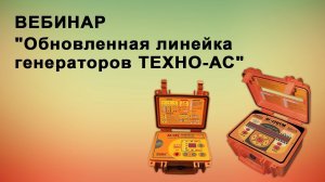 Вебинар: Обновленная линейка генераторов ТЕХНО-АС