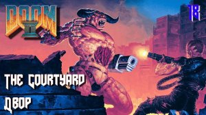 DOOM II. Hell on Earth. MAP18. The Courtyard (Двор)