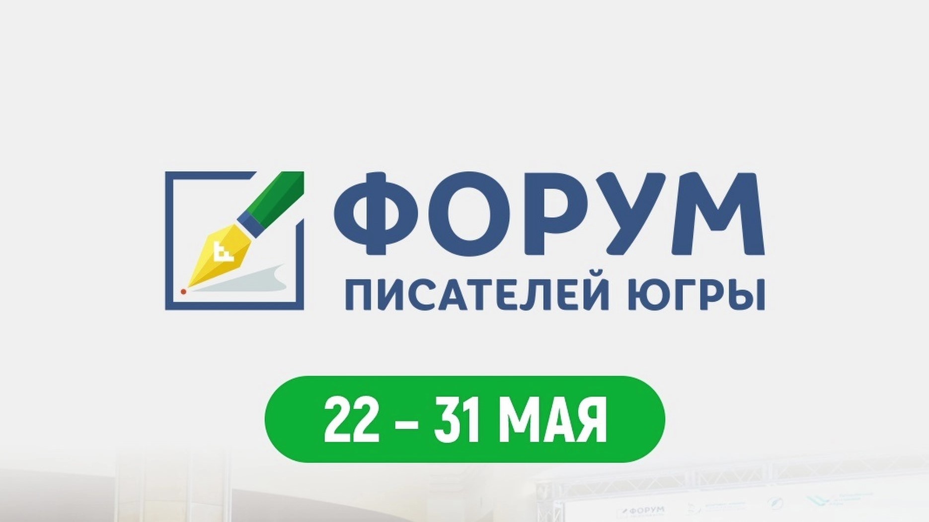 Сегодня в Ханты-Мансийске откроется III Форум писателей