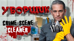 УБИРАЮСЬ НА МЕСТЕ ПРЕСТУПЛЕНИЯ — Crime Scene Cleaner: Prologue