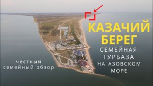 Семейная турбаза КАЗАЧИЙ БЕРЕГ. Курорт на Азовском море (коса Долгая, станица Должанская)