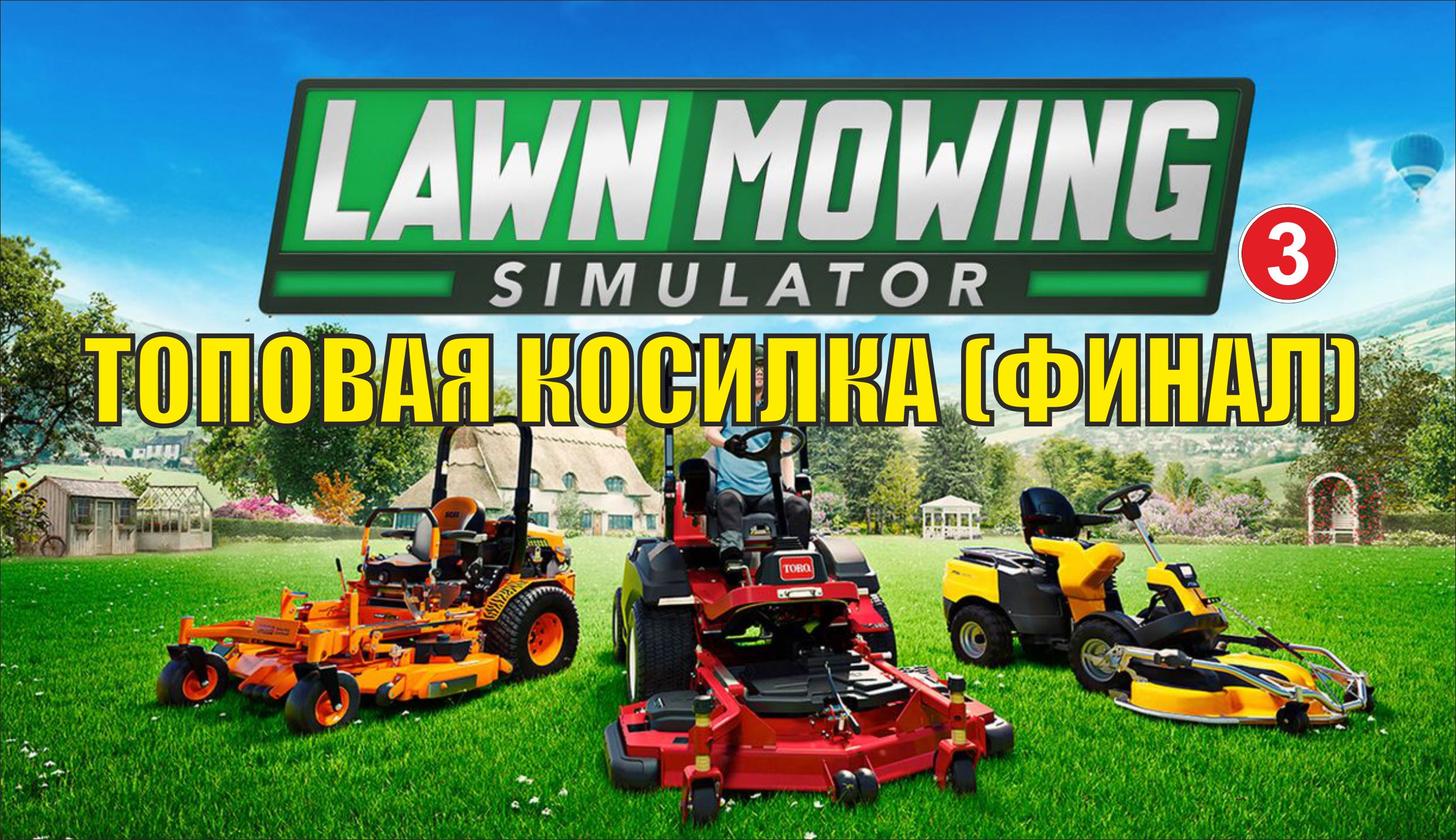 Lawn Mowing Simulator - Топовая косилка(финал)