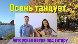 Осень танцует/Авторская песня/Песня под гитару/Песня про осень/Исполняют авторы Авдеевы