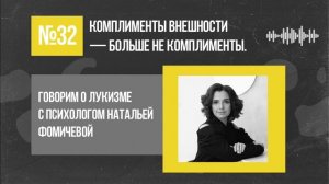 Комплименты внешности — больше не комплименты. Говорим о лукизме / Подкаст «Неслабый пол»