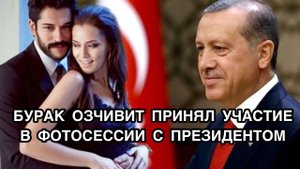 БУРАК ОЗЧИВИТ ПРИНЯЛ УЧАСТИЕ В ФОТОСЕССИИ С ПРЕЗИДЕНТОМ. Бурак Озчивит. Burak Özçivit.