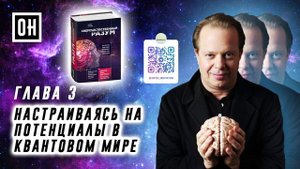 ОН Джо Диспенза. Сверхъестественный разум. Глава 3. Настраиваясь на потенциалы в квантовом мире