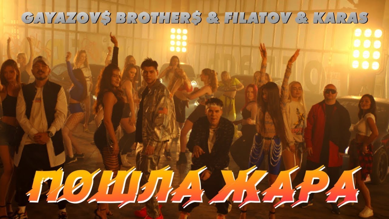 GAYAZOV$ brother$, Filatov & Karas