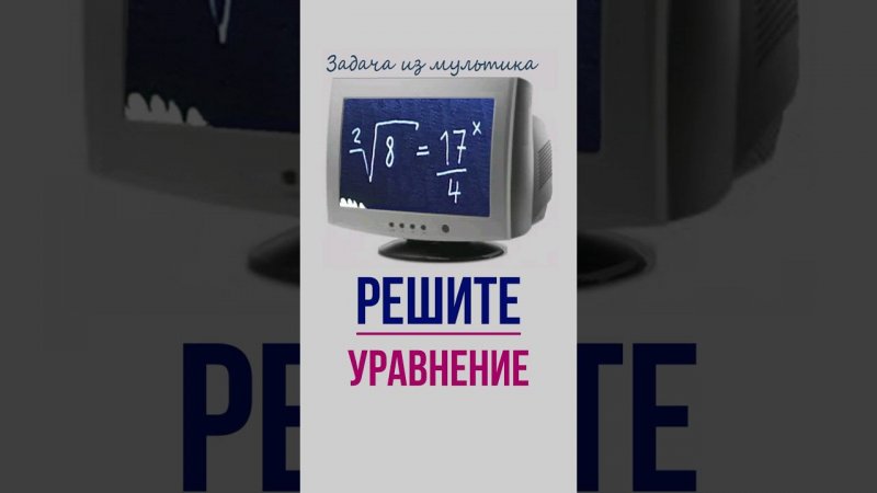 Задача из мультика #математика #головоломка #школа #education #maths