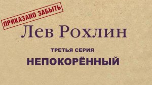 Лев Рохлин. Приказано забыть. 3 серия. Непокорённый