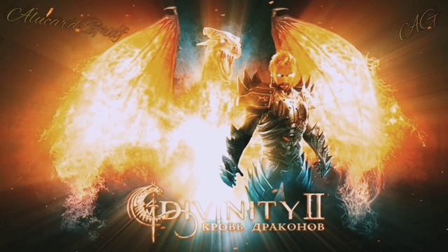 Divinity 2 Кровь Драконов - Ego Draconis - Музыкальный Трэк 02