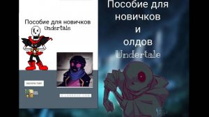 Пособие для новичков Undertale. Часть 1 (Строение Мультивселенной) - реакция #14