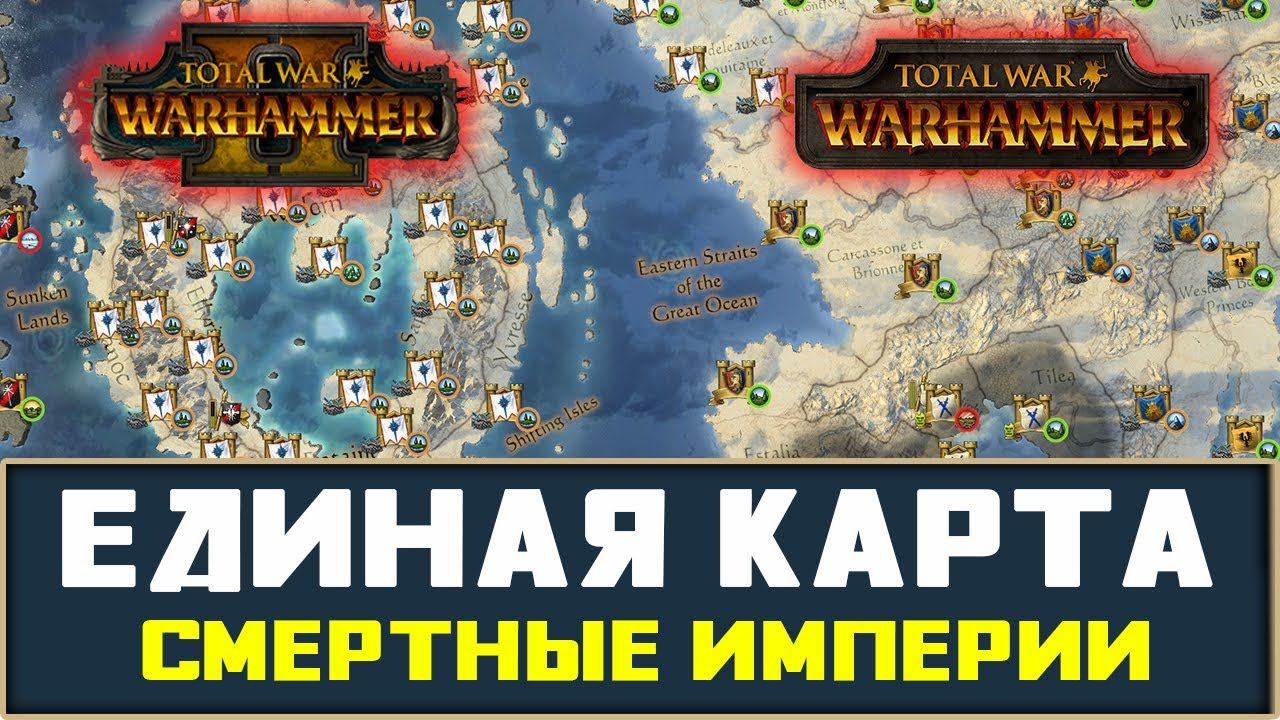 Карта тотал вар вархаммер 2