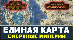 Смертные Империи (объединение карт Вархаммер 1 и Вархаммер 2 Тотал Вар) новости