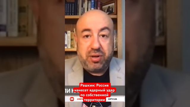 Рашкин: Россия нанесет ядерный удар по собственной территории.