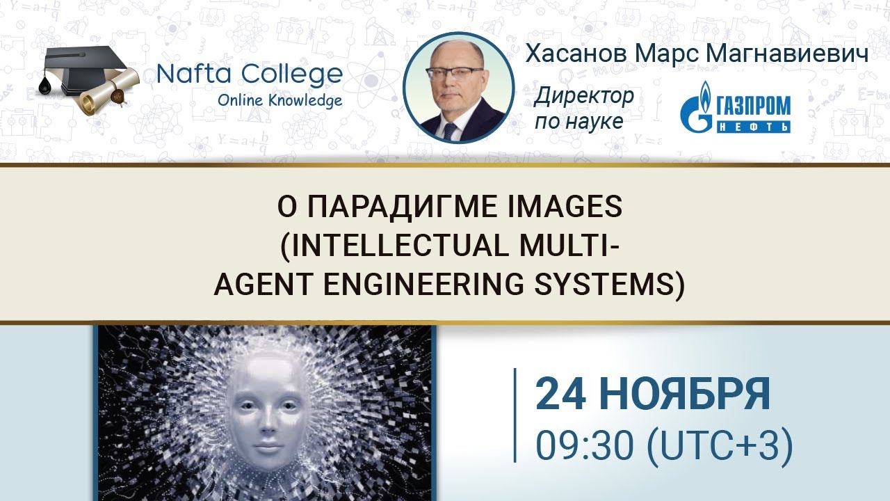 О парадигме iMAgES (Intellectual Multi-Agent Engineering Systems)