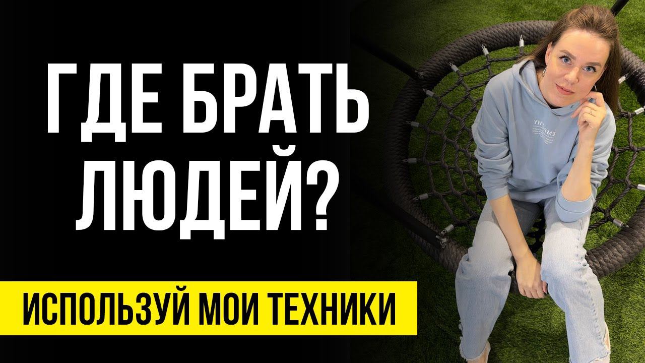 Где брать людей в сетевой бизнес | МЛМ бизнес как приглашать | Сетевой маркетинг