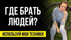 Где брать людей в сетевой бизнес | МЛМ бизнес как приглашать | Сетевой маркетинг