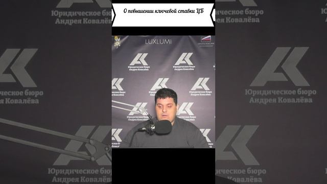 О повышении ключевой ставки ЦБ #россия #новости #политика #деньги #shorts #банк #бизнес