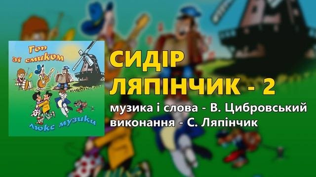 Гоп зі смиком люкс музика  (Весільні пісні, Українські пісні)