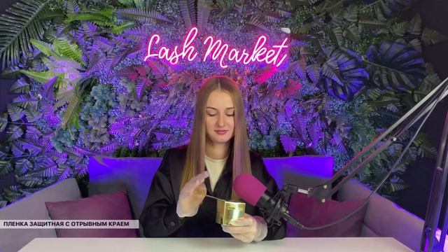 ASMR с Lash Market