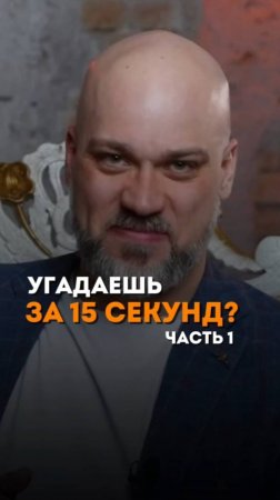 Угадай за 15 сек. Часть 1.