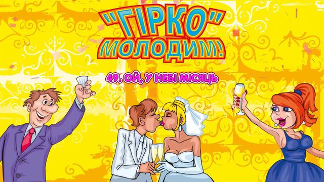 Гірко молодим! Збірка кращих пісень на весілля. Українські весільні пісні, краща весільна музика
