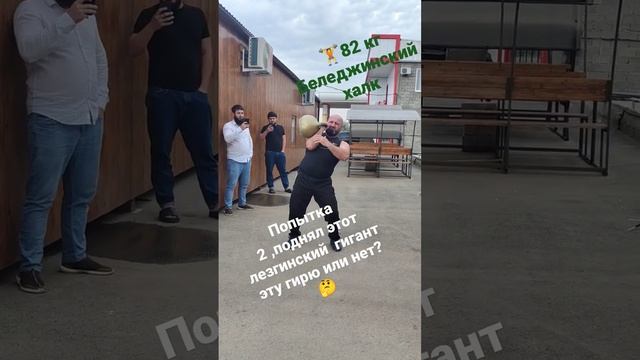 82 кг гиря поднял или нет? смотреть онлайн