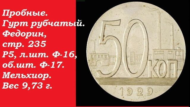 10 000 000 РУБЛЕЙ САМАЯ ДОРОГАЯ МОНЕТА СССР 50 копеек 1929 года "Трактор" секреты нумизматики