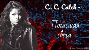 C. C. Catch - Погасшая свеча