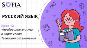 РУССКИЙ ЯЗЫК - Чередующиеся корни, правописание которых зависит от значения