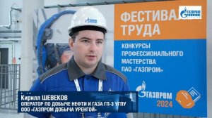 Фестиваль труда ПАО «Газпром» операторы