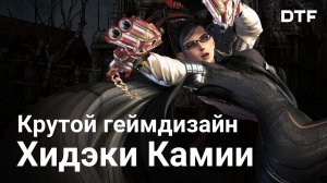 Творческий путь Хидэки Камии (Devil May Cry, Bayonetta)