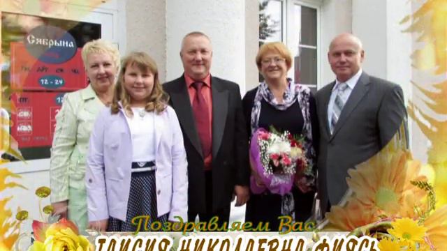 С юбилеем Вас, Таисия Николаевна Фиясь! смотреть онлайн