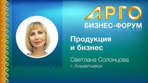 "Продукция и бизнес" - Светлана Солонцова из г. Альметьевска