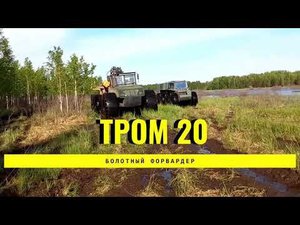 12-ти колесный вездеход форвардер ТРОМ 20