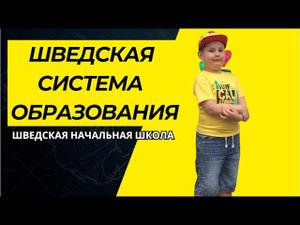 VLOG/Младшая школа в Швеции/ Как устроена школа в ШВЕЦИИ #швеция #elenaruserbia #vlog #психология