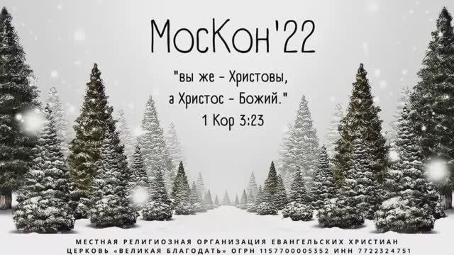 04.01.2022 МосКон 2022. Сессия 3