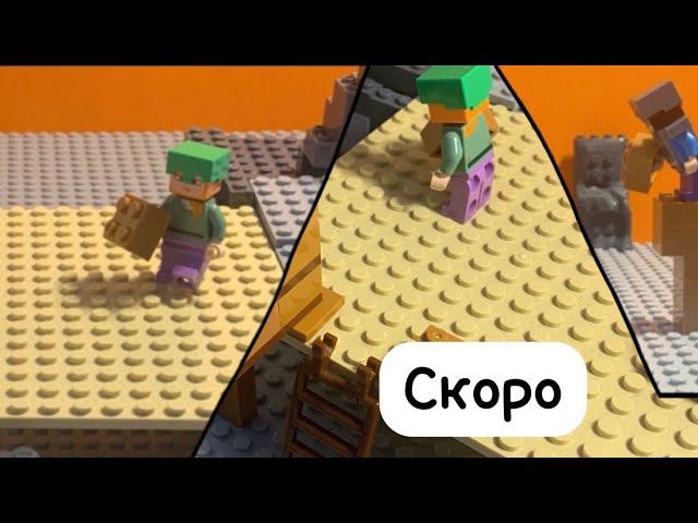 Алекс и Стив строят дом в Лего Майнкрафт Анимации! Lego Minecraft Animation | Скоро 4 серия