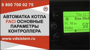 АВТОМАТИКА КОТЛОВ FACI ОСНОВНЫЕ ПАРАМЕТРЫ КОНТРОЛЛЕРА. Обзор от Кривых Олега