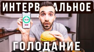 Почему я отказался от интервального голодания.