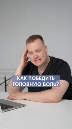 Как победить головную боль?