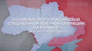Основные итоги СВО на Украине за 23 августа 2022 года