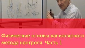 Физические основы капиллярного метода контроля. Часть 1