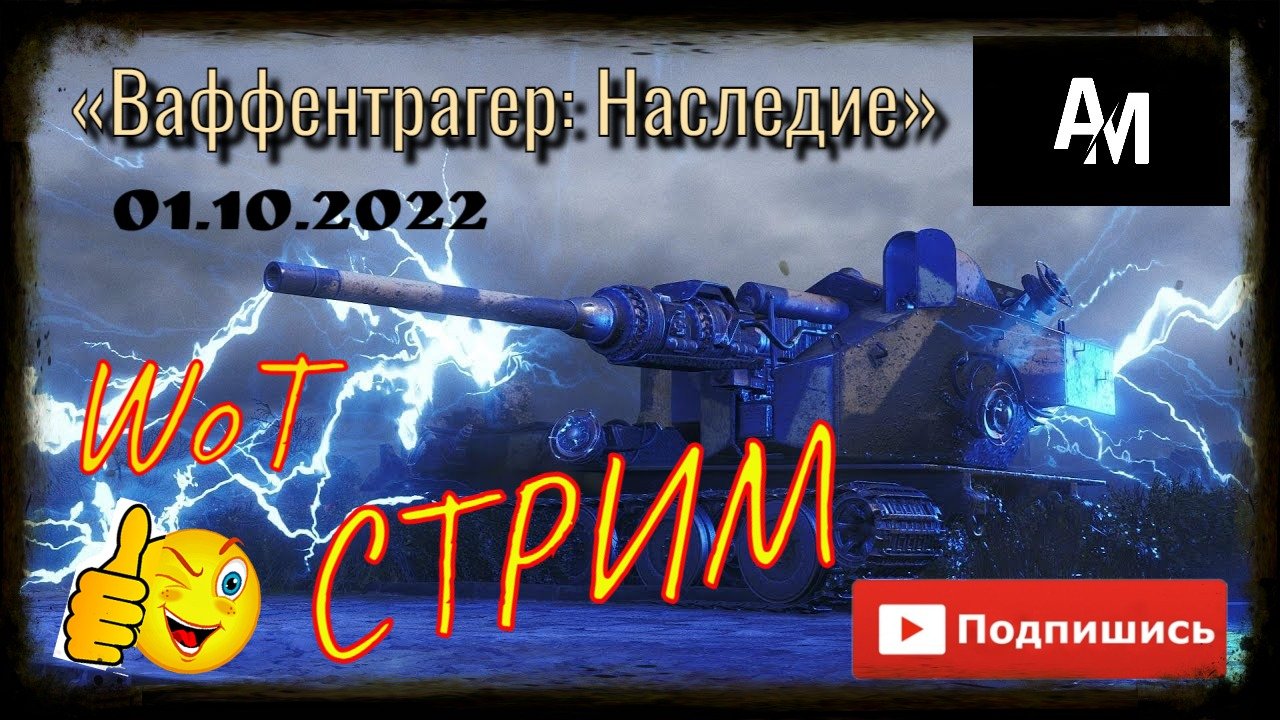 WoT «Ваффентрагер: Наследие»